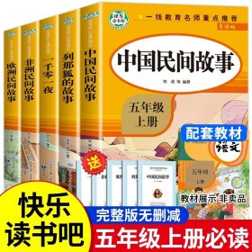 五年级课外书上册小学生阅读课外书籍5年级中国非洲欧洲民间故事列那狐的故事一千零一夜快乐读书吧青少年版儿童文学