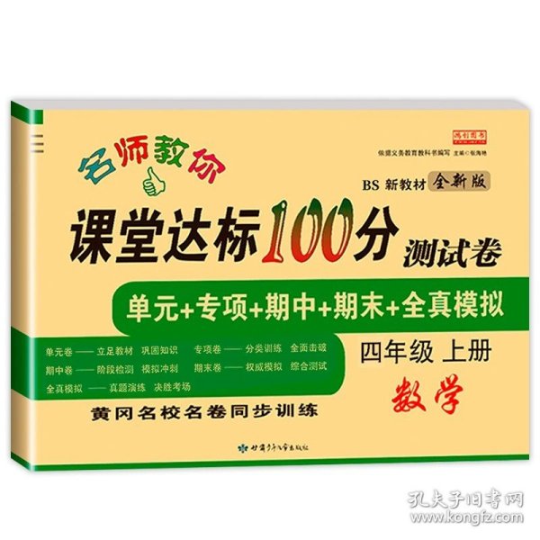 名师教你课堂达标100分测试卷北师大版数学四年级上册