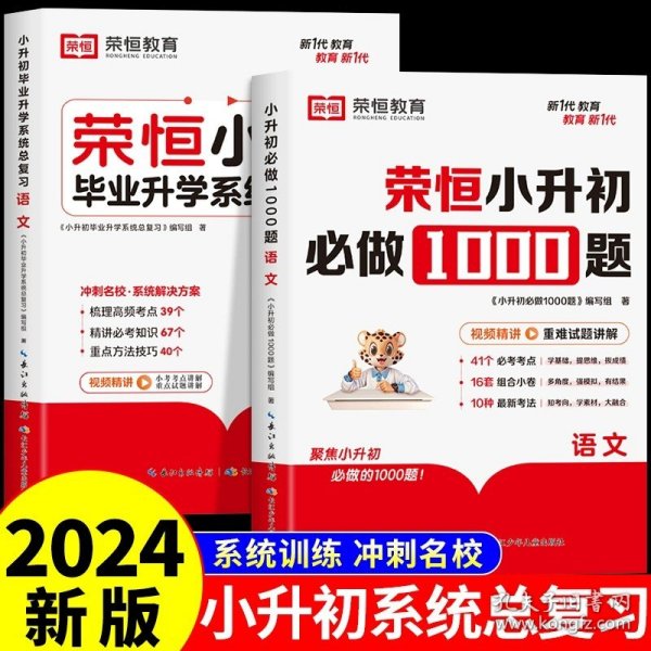 【荣恒】小升初必做1000题英语人教版小学升初中衔接教材专项训练六年级下册真题模拟卷毕业总复习