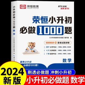 【荣恒】小升初必做1000题英语人教版小学升初中衔接教材专项训练六年级下册真题模拟卷毕业总复习