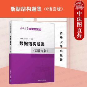 数据结构题集（c语言版）