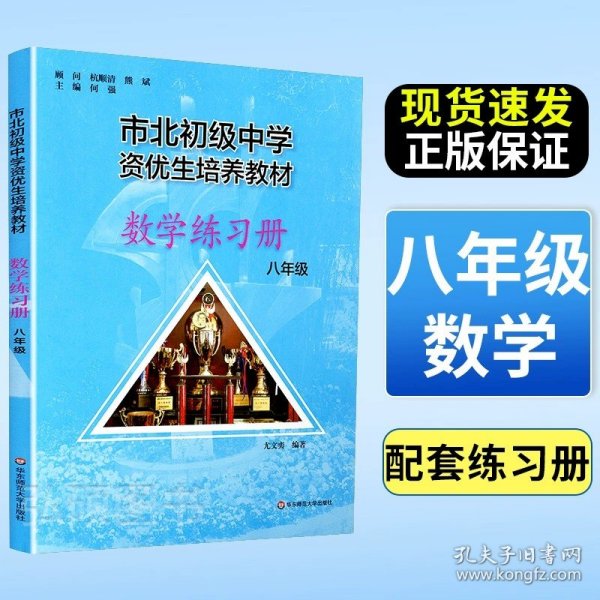 市北初级中学资优生培养教材：数学（8年级）