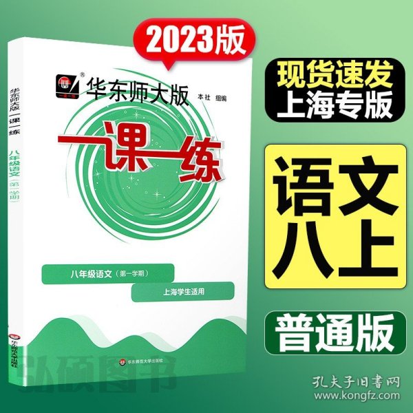 2016年秋 华东师大版一课一练：八年级语文（第一学期 全新版）