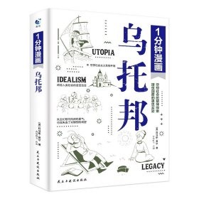 一分钟漫画乌托邦托马斯·莫尔 西方著名哲学思想著作 乌托邦文学 社会主义思想重要思想引导