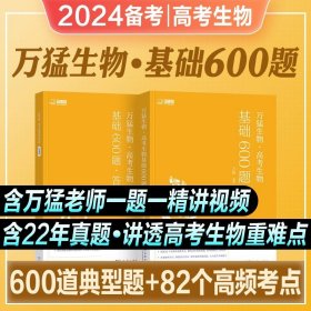 2023 万猛生物：高考生物基础600题  高二高三 一轮复习