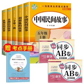 五年级课外书上册小学生阅读课外书籍5年级中国非洲欧洲民间故事列那狐的故事一千零一夜快乐读书吧青少年版儿童文学