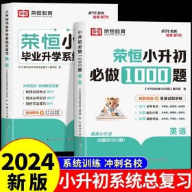 【荣恒】小升初必做1000题英语人教版小学升初中衔接教材专项训练六年级下册真题模拟卷毕业总复习