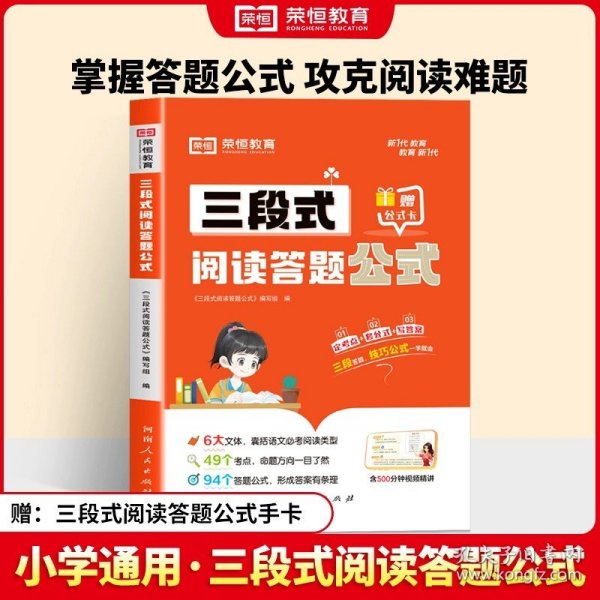 【荣恒】小学语文三段式阅读答题公式一二三四五六年级通用语文阅读理解公式法基础知识大全小学生拓展解题写作技巧方法阅读专项训练书