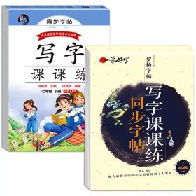 武汉惠城21秋RJ课课练（同步楷书字帖）七7上