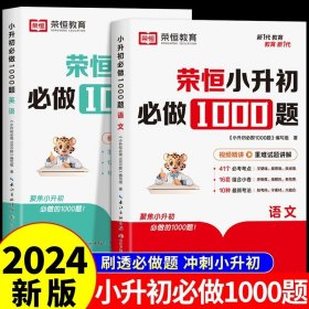 【荣恒】小升初必做1000题英语人教版小学升初中衔接教材专项训练六年级下册真题模拟卷毕业总复习