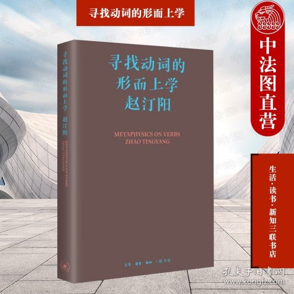 正版全新寻找动词的形而上学 赵汀阳 生活读书新知三联书店 9787108076441