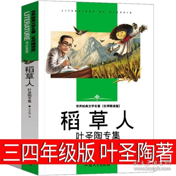 正版全新稻草人 叶圣陶著 夏洛的网三年级四年级必读课外书上海译文出版社怀特原版人教版中文五年级六年级小学生阅读绘本下落的网 夏洛特的网