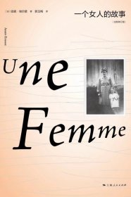 正版全新一个女人的故事：修订版 2022年诺贝尔文学奖得主安妮·埃尔诺作品 上海人民出版社 外国小说女性读物适合女人看的