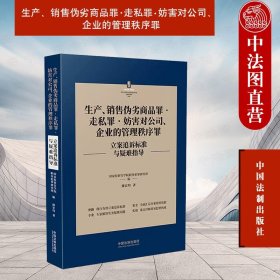 生产、销售伪劣商品罪·走私罪·妨害对公司、企业的管理秩序罪立案追诉标准与疑难指导