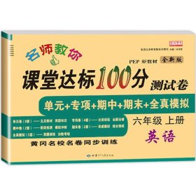 名师教你课堂达标100分测试卷人教PEP版英语六年级上册