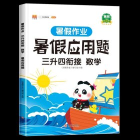 三年级暑假作业数学暑假衔接三升四口算题应用题天天练习册人教部编版套装共2册