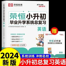 【荣恒】小升初必做1000题英语人教版小学升初中衔接教材专项训练六年级下册真题模拟卷毕业总复习