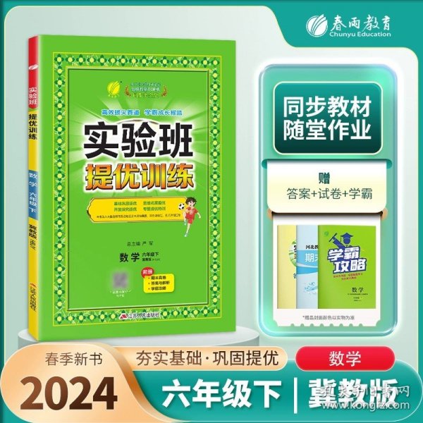 实验班提优训练 六年级下册 小学数学 冀教版 2024年春季新版教材同步基础巩固奥数思维拓展专项提优期末真题测试卷作业本