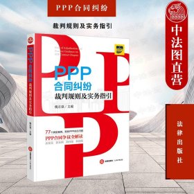 PPP合同纠纷裁判规则及实务指引