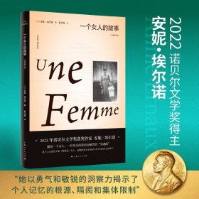 正版全新一个女人的故事：修订版 2022年诺贝尔文学奖得主安妮·埃尔诺作品 上海人民出版社 外国小说女性读物适合女人看的