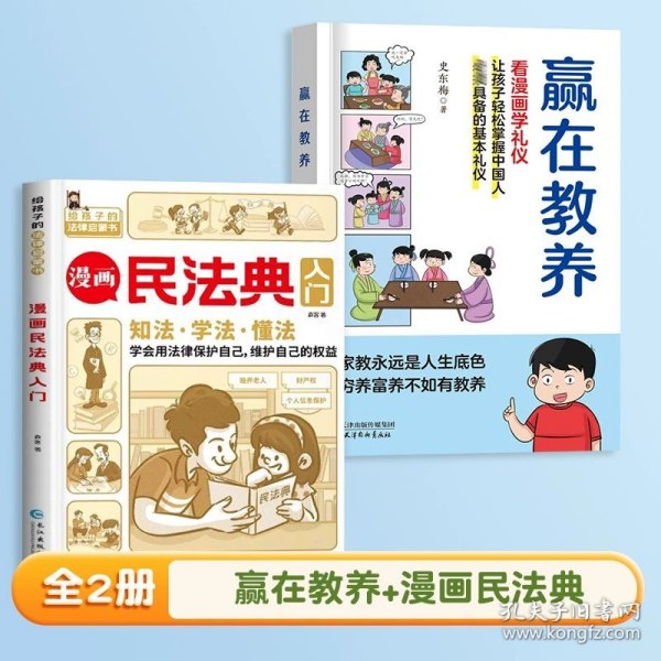 赢在教养 看漫画 学礼仪 让孩子轻松掌握中国人需要具备的基本礼仪