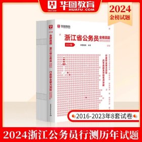 2017版华图·浙江省公务员录用考试专用教材：行政职业能力测验标准预测试卷