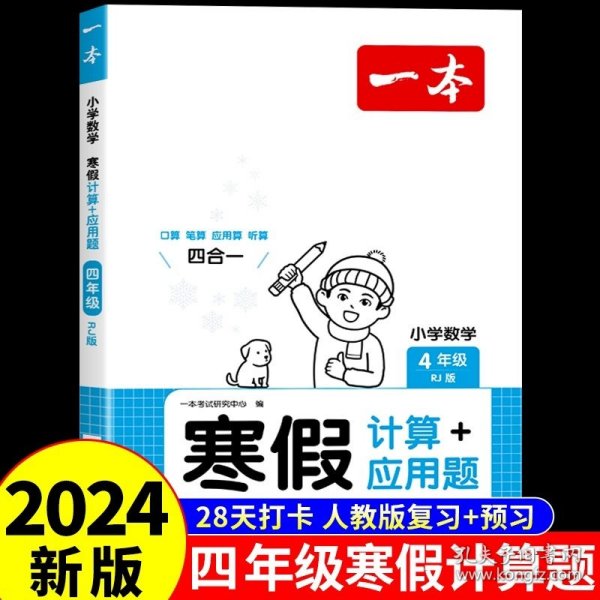 2022一本 小学语文寒假阅读 四年级上下册衔接 寒假作业每日练课外阅读理解强化训练 视频讲解 答案详解 开心教育