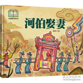 河伯娶妻