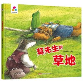 品悦绘本馆：莫先生的草地  （精装绘本）