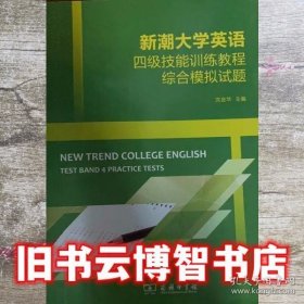 新潮大学英语四级技能训练教程综合模拟试题 沈金华主编