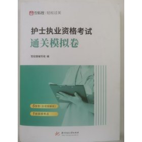护士执业资格考试通关模拟卷 雪狐狸编写组 华中师范大学出版社 9787568088633