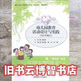 正版85新 幼儿园教育活动设计与实践（2021年修订）