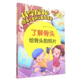 科学探秘·培养儿童科学基础素养：了解骨头-给骨头拍照（精装绘本）