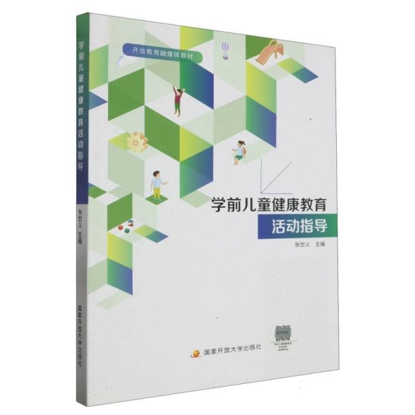 学前儿童健康教育活动指导