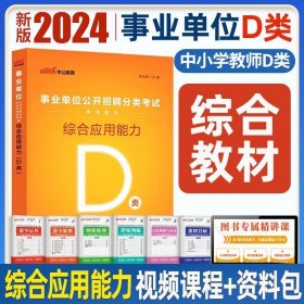 正版全新宁夏D类【综合 教材】+视频+资料包 中公2024年宁夏事业单位A类B类C类D类E类教材综合管理自然社会科学教师考试用书历年真题试卷医疗事业编综合应用职业能力测验联考