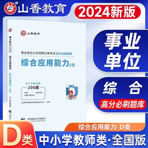 正版全新【综合应用能力】题库 山香2024年事业单位考试用书中小学教师d类招聘编制职业能力测验江西广西新疆贵州陕西山西宁夏海南重庆湖北云南天津市辽宁省联考