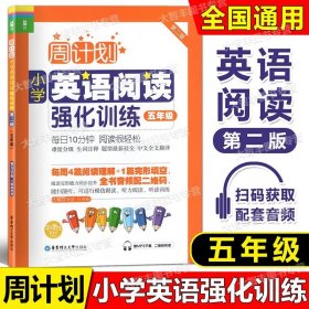 周计划：小学英语阅读强化训练