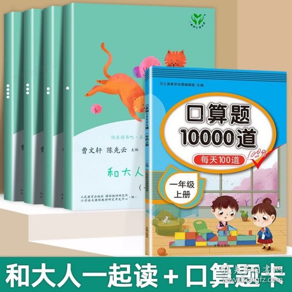 和大人一起读（一至四册） 一年级上册 曹文轩 陈先云 主编 统编语文教科书必读书目 人教版快乐读书吧名著阅读课程化丛书