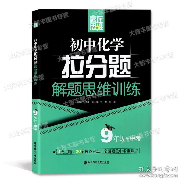 赢在思维——初中化学拉分题解题思维训练（9年级+中考）