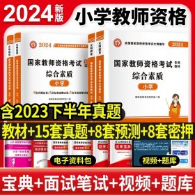 教育教学知识与能力：教育教学知识与能力·小学