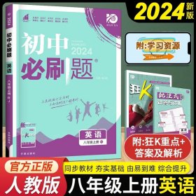 理想树 67初中 2018新版 初中必刷题 英语八年级上册 RJ 人教版 配狂K重点