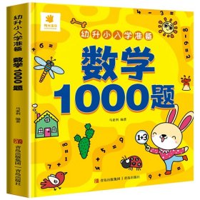 幼升小入学准备·数学1000题