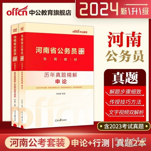 中公版·2018国家公务员录用考试真题系列：历年真题精解行政职业能力测验