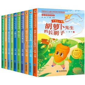 正版全新全套10册 中国当代儿童文学获奖作家作品全套10册彩图注音版小学生一二三级课外阅读必读带拼音读物童话故事书名家经典书系