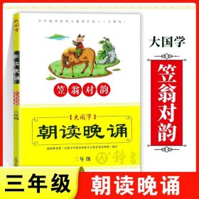 大国学：朝读晚诵（笠翁对韵 三年级 义教版）/中华优秀传统文化教育读本