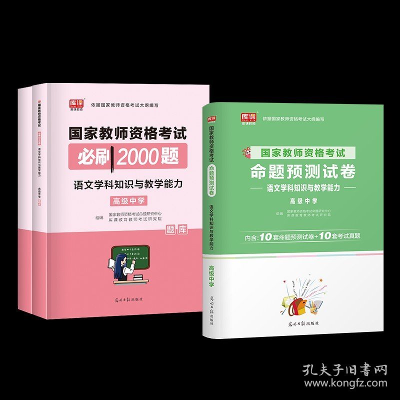 正版全新中学/【高中语文】试卷+必刷题 2023下半年教资考试资料中学教育知识与能力综合素质必刷2000题教师证资格证教材考试用书历年真题试卷笔试刷题库科目一科目二库课