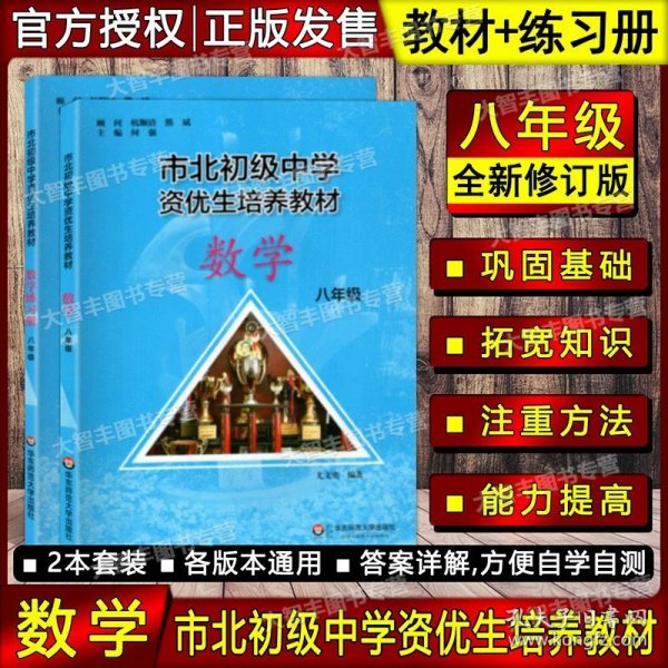 市北初级中学资优生培养教材：数学（8年级）