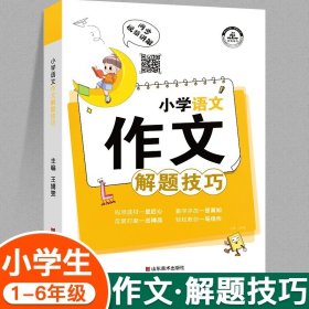 小学数学应用题解题技巧课堂笔记一二三四五六年级应用题强化训练定小升初数学公式大全思维训练专项练习题奥数举一反三知识点汇总