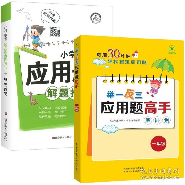 小学数学应用题解题技巧课堂笔记一二三四五六年级应用题强化训练定小升初数学公式大全思维训练专项练习题奥数举一反三知识点汇总