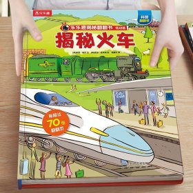 正版全新7揭秘火车 揭秘儿童翻翻书低幼版系列3-6-8岁以上火车3d立体书小学生一二年级课外阅读机关绘本少年汽车高铁交通工具科普百科全M